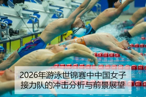nian-you-yong-shi-jin-sai-zhong-zhong-guo-nv-zi-jie-li-dui-de-chong-ji-fen-xi-yu-qian-jing-zhan-wang-2-547.jpg