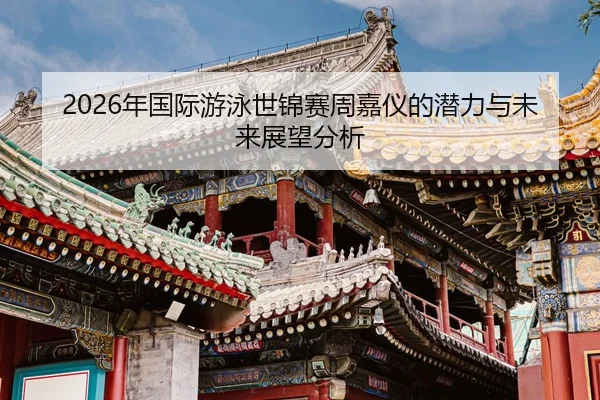 nian-guo-ji-you-yong-shi-jin-sai-zhou-jia-yi-de-qian-li-yu-wei-lai-zhan-wang-fen-xi-2-354.jpg