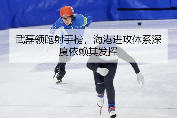 武磊领跑射手榜，海港进攻体系深度依赖其发挥