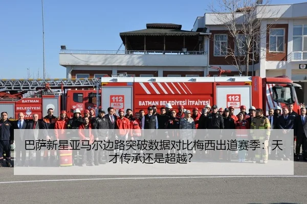 巴萨新星亚马尔边路突破数据对比梅西出道赛季：天才传承还是超越？