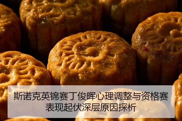 si-nuo-ke-ying-jin-sai-ding-jun-hui-xin-li-tiao-zheng-yu-zi-ge-sai-biao-xian-qi-fu-shen-ceng-yuan-yin-tan-xi-2-727.jpg