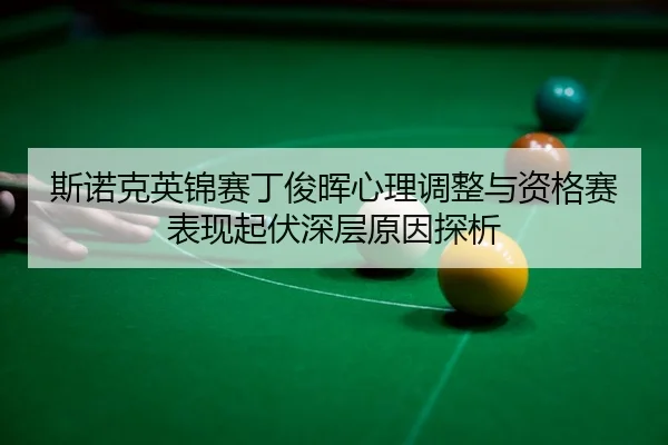 si-nuo-ke-ying-jin-sai-ding-jun-hui-xin-li-tiao-zheng-yu-zi-ge-sai-biao-xian-qi-fu-shen-ceng-yuan-yin-tan-xi-3-728.jpg