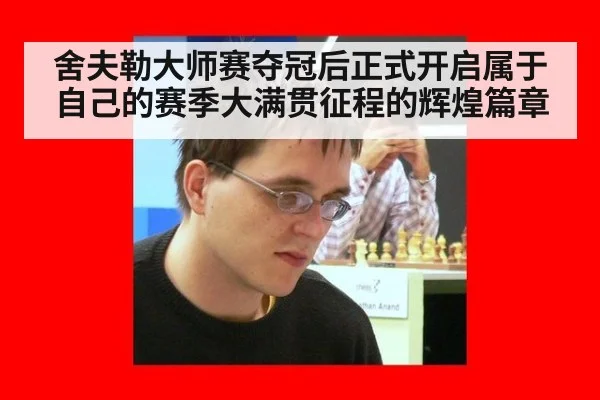 舍夫勒大师赛夺冠后正式开启属于自己的赛季大满贯征程的辉煌篇章