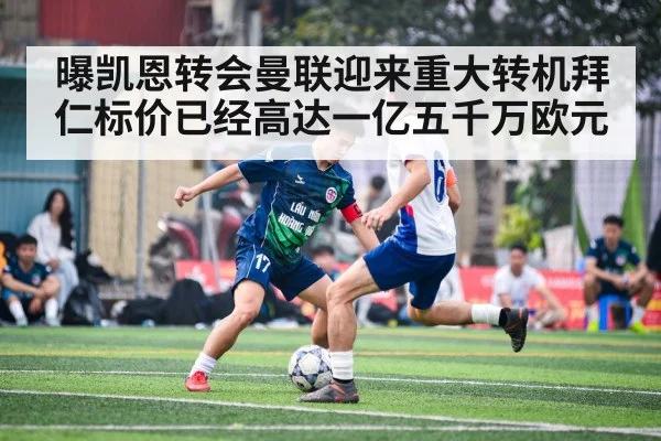 曝凯恩转会曼联迎来重大转机拜仁标价已经高达一亿五千万欧元