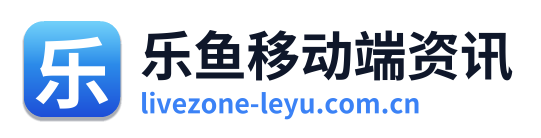 乐鱼移动端资讯